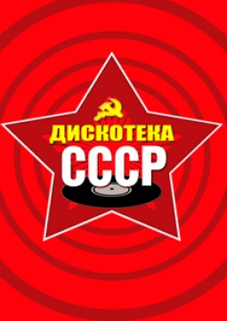 Дискотека СССР