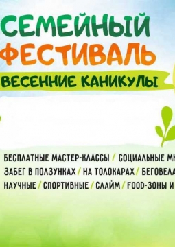 Весенние каникулы | Семейный фестиваль