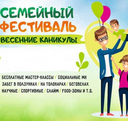 Весенние каникулы | Семейный фестиваль