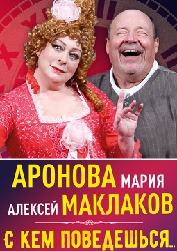 С кем поведёшься