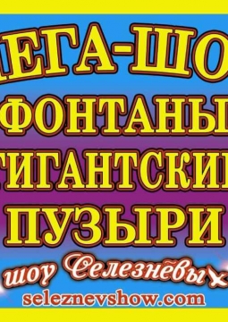 Мега-шоу фонтанов и гигантских пузырей