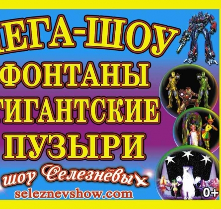 Мега-шоу фонтанов и гигантских пузырей