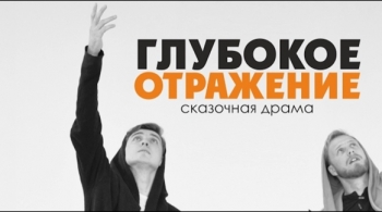 Глубокое отражение | Театр НитьЯ