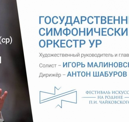 Симфонический оркестр Удмуртии