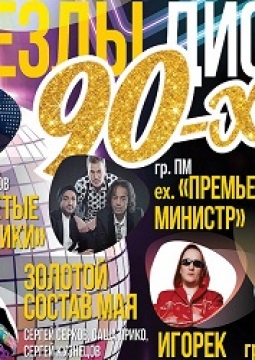 Звезды Дискотек 90-х