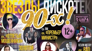 Звезды Дискотек 90-х