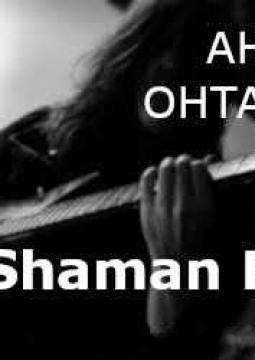 Shaman Roc | Анхель Онтальева