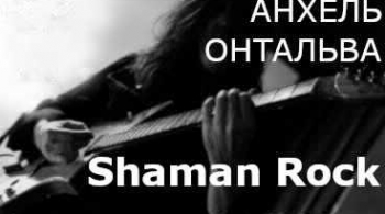 Shaman Roc | Анхель Онтальева