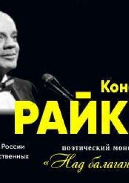 Константин Райкин | Над балаганом небо