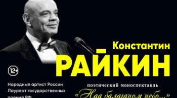 Константин Райкин | Над балаганом небо