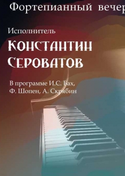 Константин Сероватов