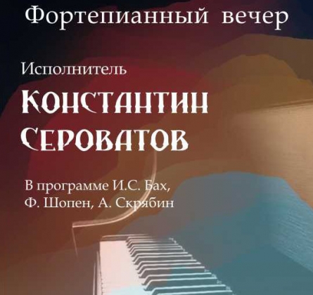 Константин Сероватов