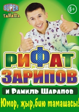 Рифат Зарипов и Рамиль Шарапов