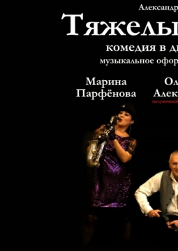 Тяжёлый случай