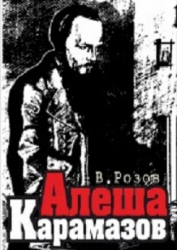 Алёша Карамазов