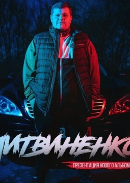 Литвиненко