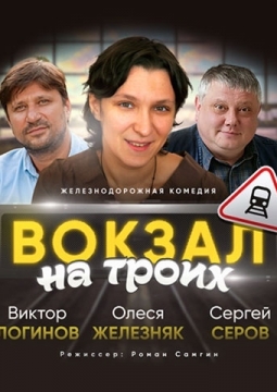 Вокзал на троих