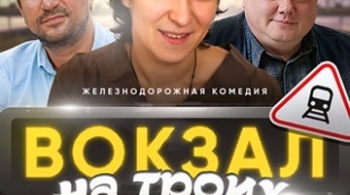 Вокзал на троих