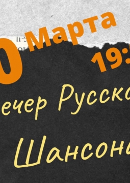 Вечер русского шансона