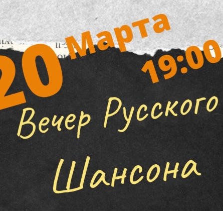Вечер русского шансона