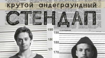 Алексей Квашонкин и Александр Малой | Stand Up