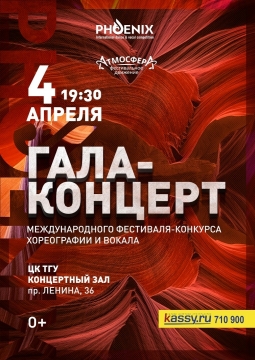 Гала - концерт конкурса хореографии и вокала Phoenix