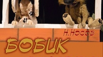 Бобик в гостях у Барбоса