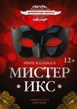 Мистер Икс | Оперетта
