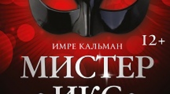 Мистер Икс | Оперетта