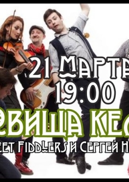 Street Fiddlers и Сергей Назаров