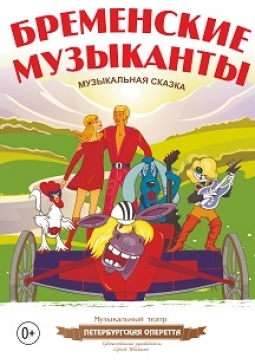 Бременские музыканты | Петербургская оперетта