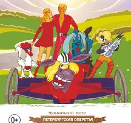 Бременские музыканты | Петербургская оперетта
