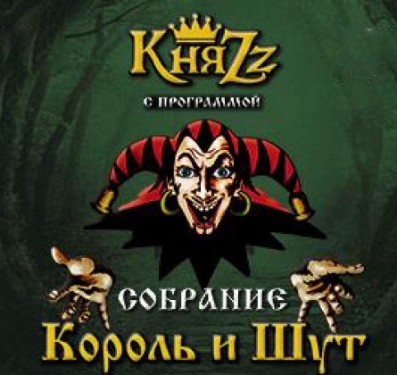 КняZz | Король и Шут: 30 лет