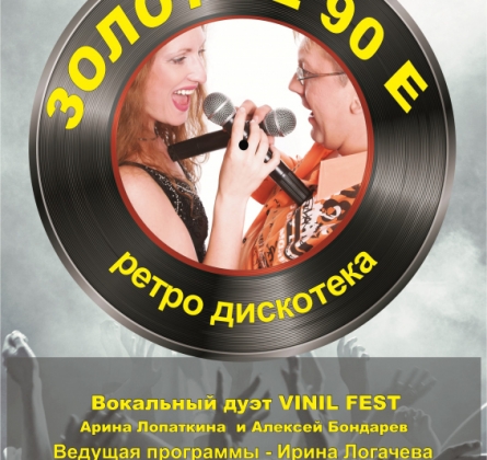 Золотые 90-е