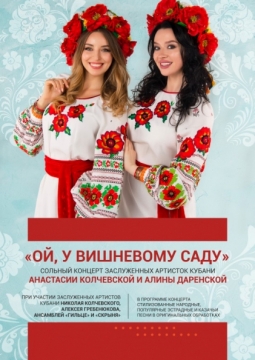 Ой, у вишневому саду | Алина Даренская и Анастасия Колчевская