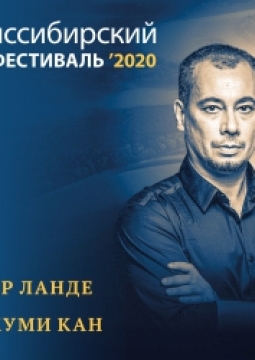 Клара-Джуми Кан | Транссибирский арт-фестиваль