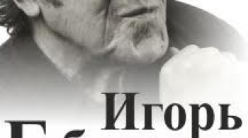 Игорь Губерман | Гарики и байки. Лучшее
