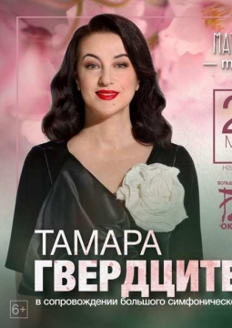 Тамара Гвердцители