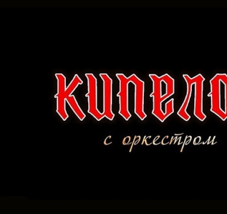 КИПЕЛОВ