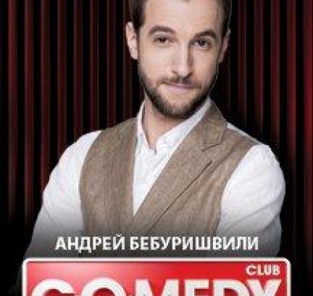 Андрей Бебуришвили