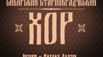 Сибирский старообрядческий хор
