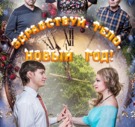Здравствуй, тело, Новый год!