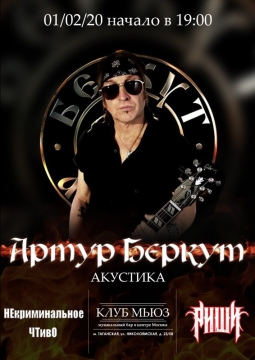 Артур Беркут