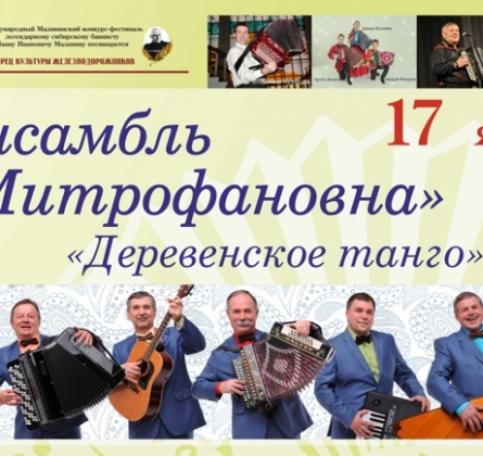 Народный ансамбль Митрофановна