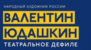 Театральное дефиле Валентина Юдашкина "Еще раз о любви"