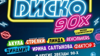 Диско 90-х