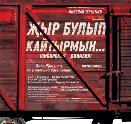 Сибирская дивизия | Татарский драматический театр им. М. Файзи