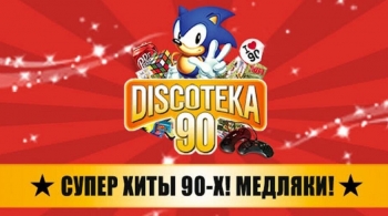 Большая DISCOTEKA 90!