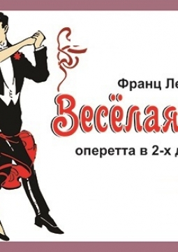 Весёлая вдова