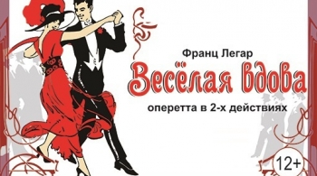 Весёлая вдова